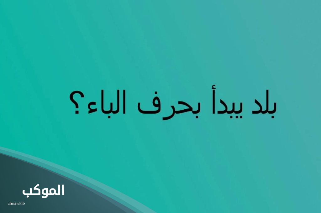 اسم بلد عربية بحرف ب الباء