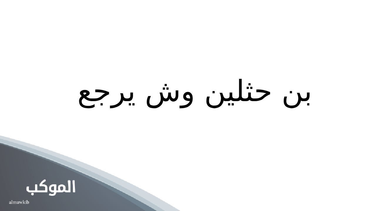 أصل عائلة بن حثلين من وين