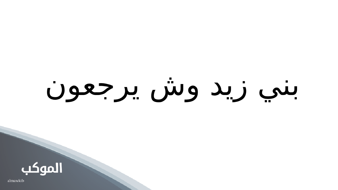 بني زيد وش يرجعون