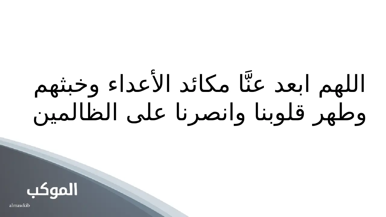 دعاء النصر والفرج