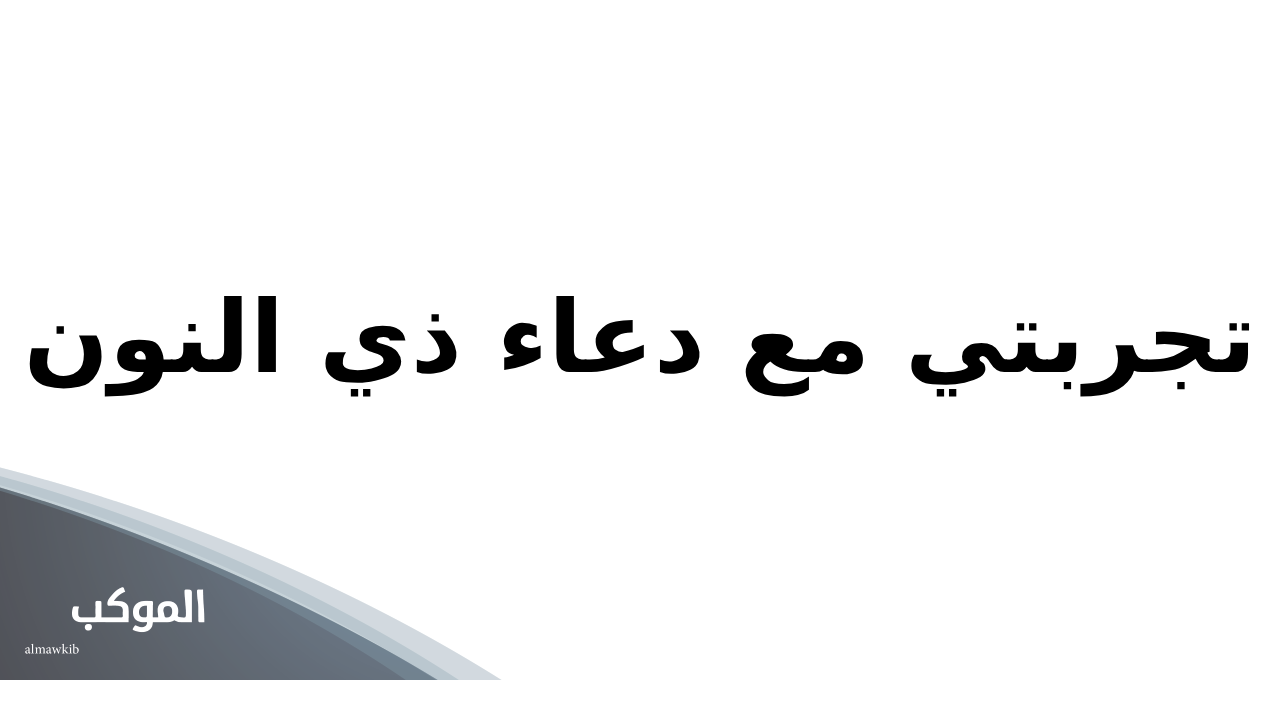 تجربتي مع دعاء ذي النون