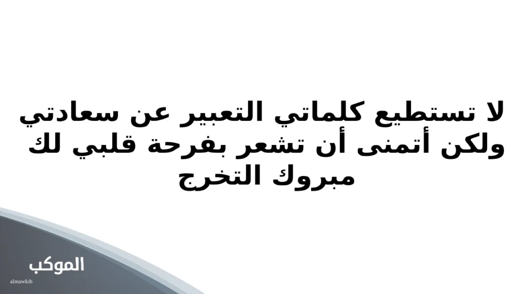 تهنئة تخرج قصيرة