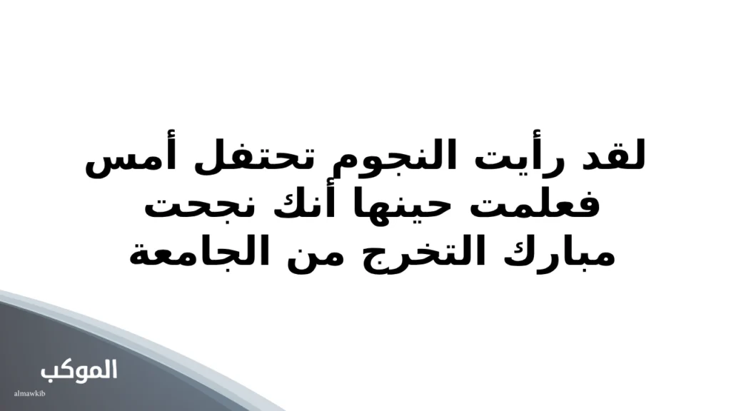 تهنئة تخرج من الجامعة