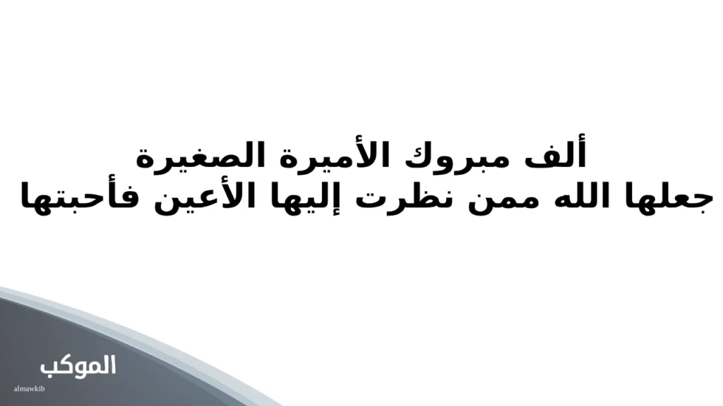عبارات تهنئة بالمولود .. أفضل 20 عبارة للتهنئة بالمولود الجديد ذكر وأنثى 6 تهنئة مولود انثى