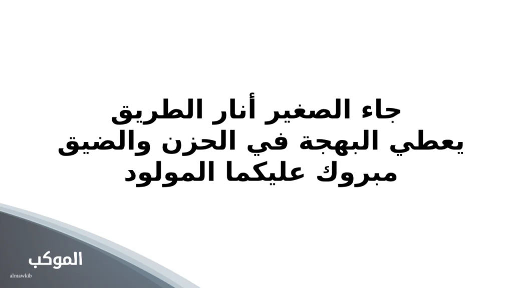 عبارات تهنئة بالمولود .. أفضل 20 عبارة للتهنئة بالمولود الجديد ذكر وأنثى 5 تهنئة مولود ذكر