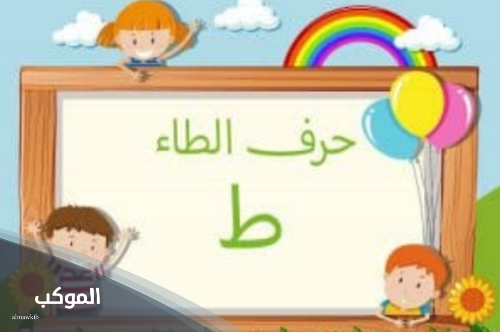 جماد بحرف الطاء 1