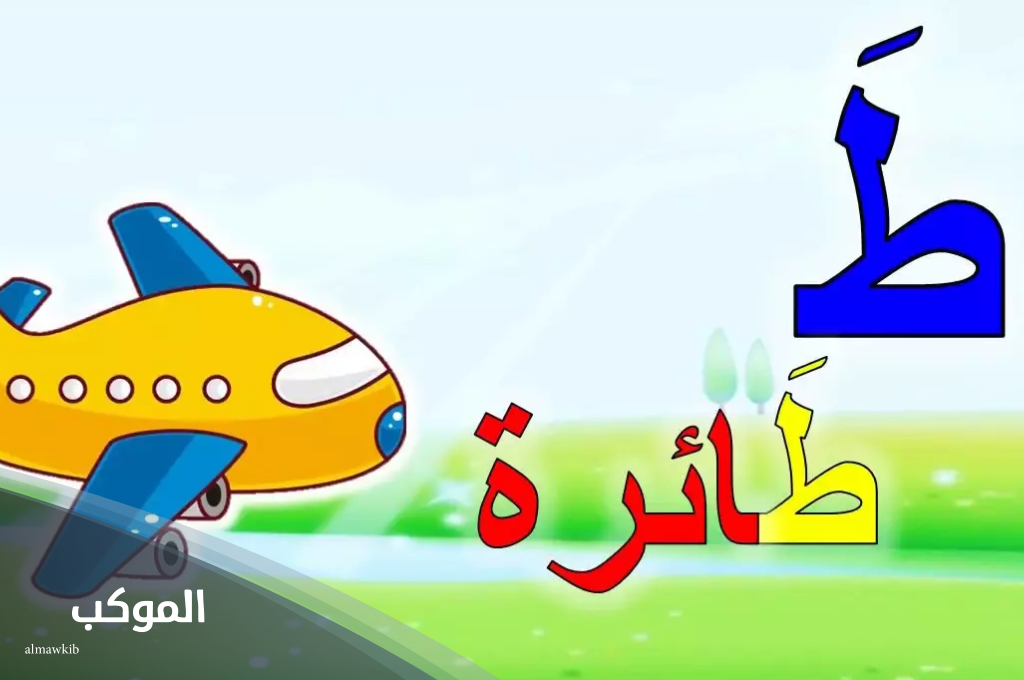 اسم جماد بحرف الطاء يوجد في المنزل