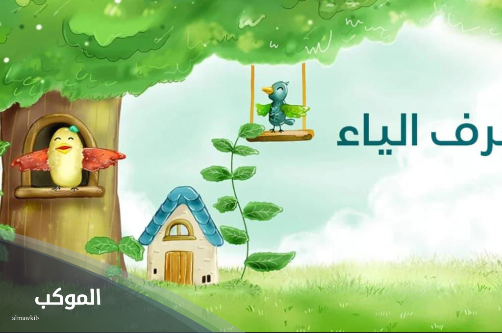 جماد بحرف الياء