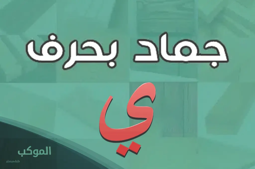 جماد بحرف الياء بغرفة النوم