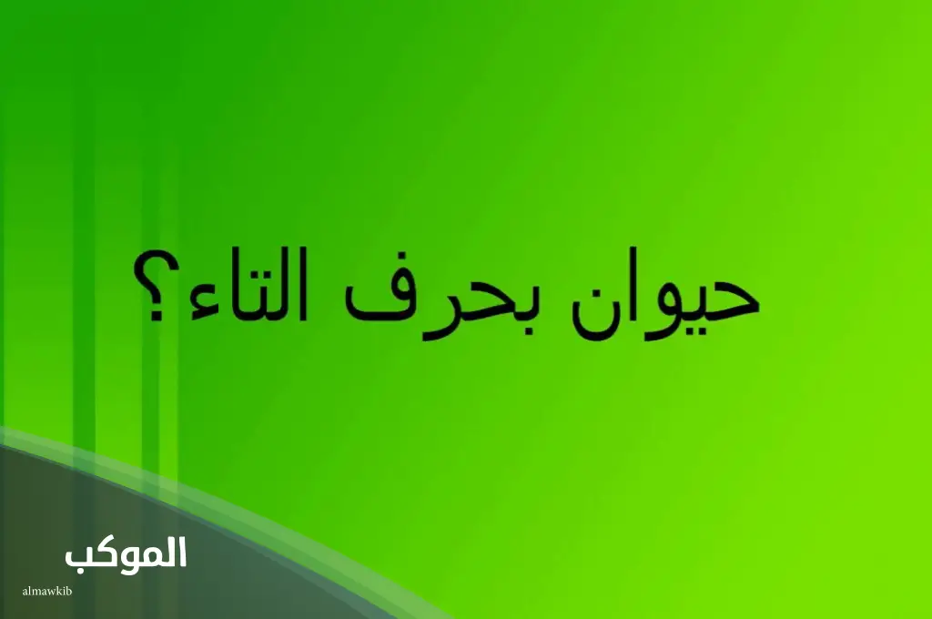 حيوان بحرف ت