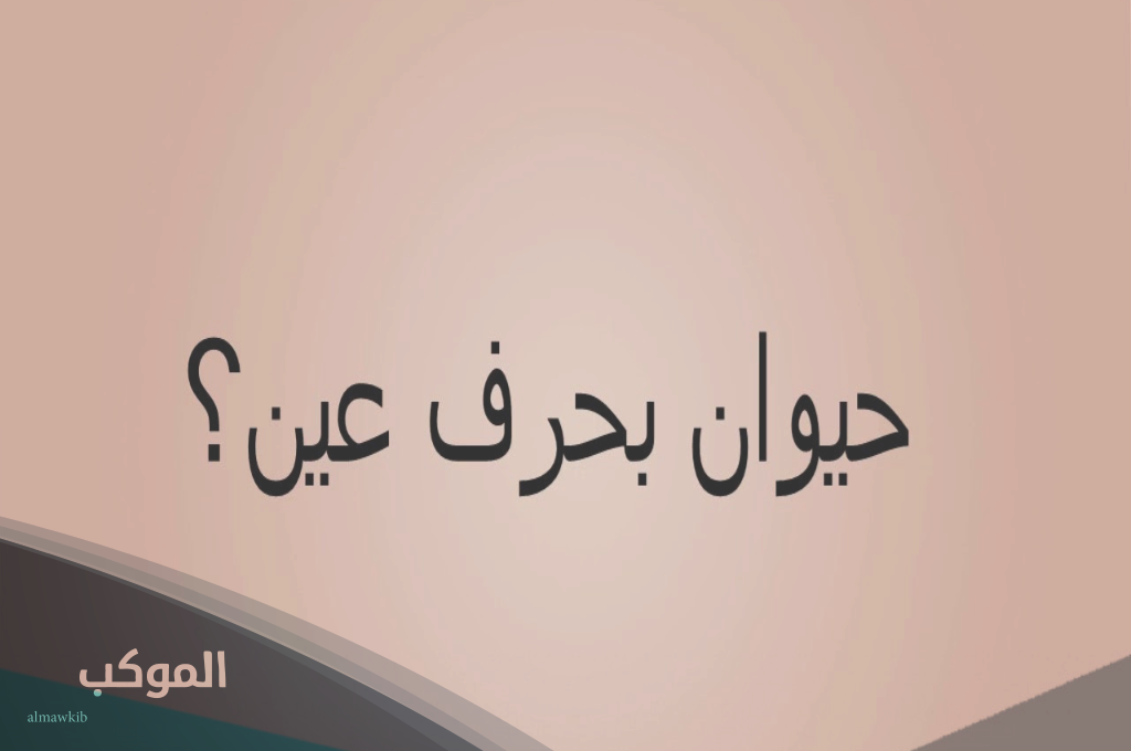 حيوان بحرف ع 2