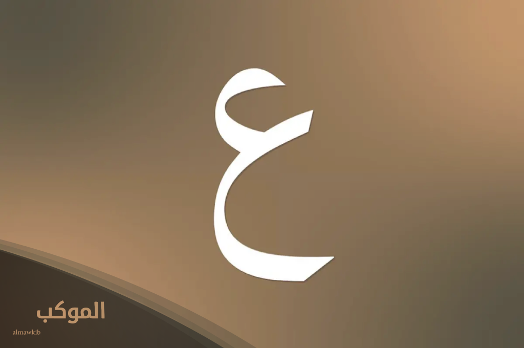 حيوان بحرف ع