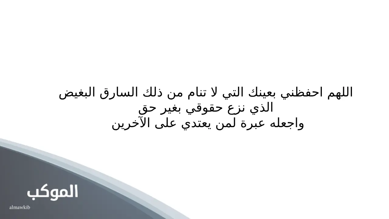 دعاء على من أخذ حقي