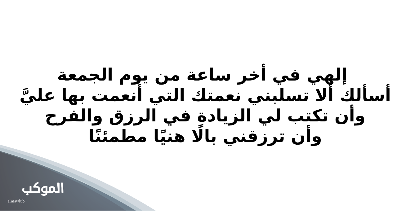 دعاء آخر ساعة من الجمعة لنفسي