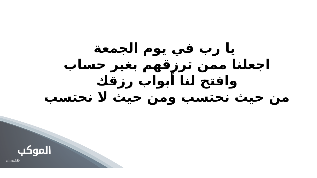 دعاء آخر ساعة من يوم الجمعة للرزق
