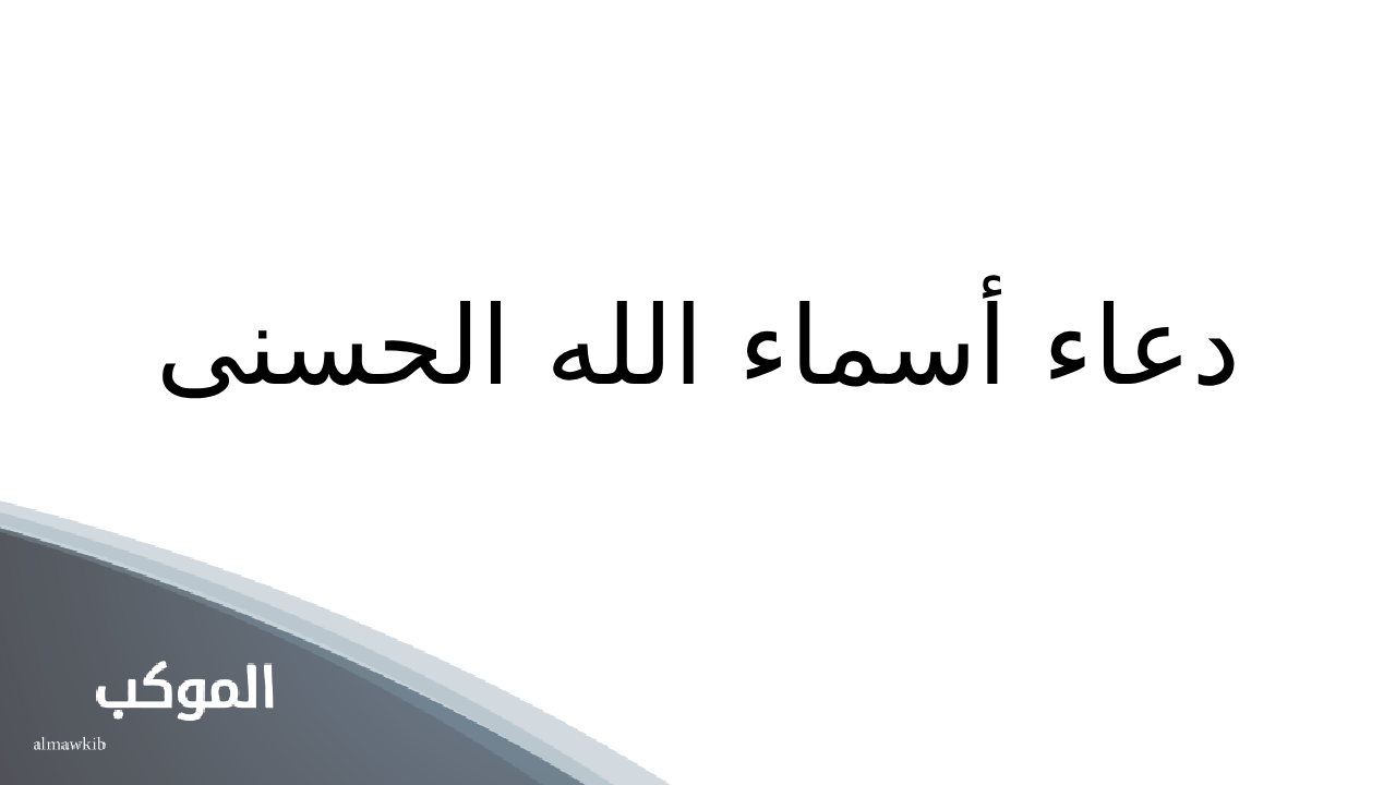 دعاء أسماء الله الحسنى