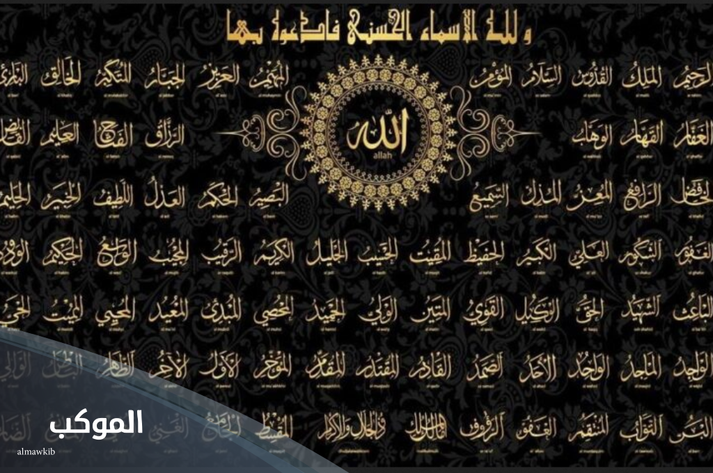 دعاء أسماء الله الحسنى للزواج