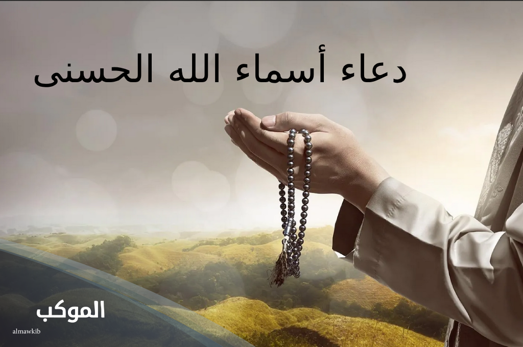 دعاء أسماء الله الحسنى