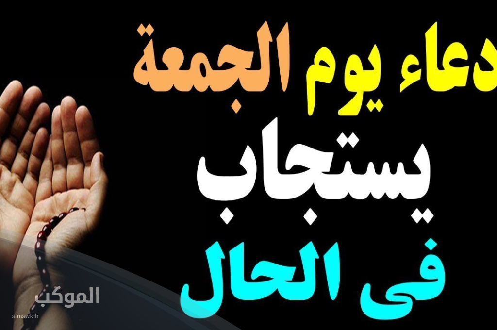 دعاء اخر ساعة من يوم الجمعة