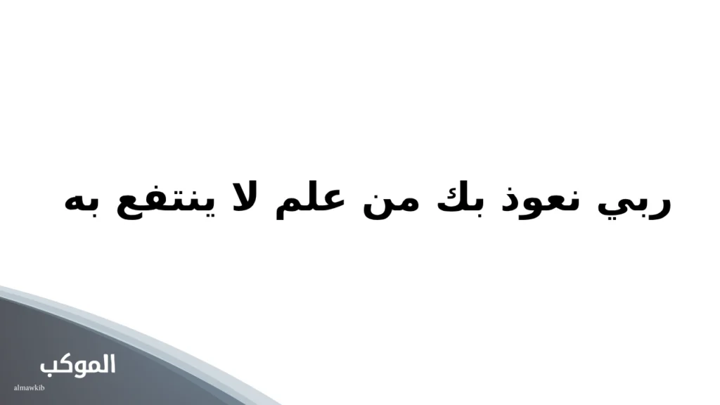 دعاء اذاعة مدرسية للاطفال