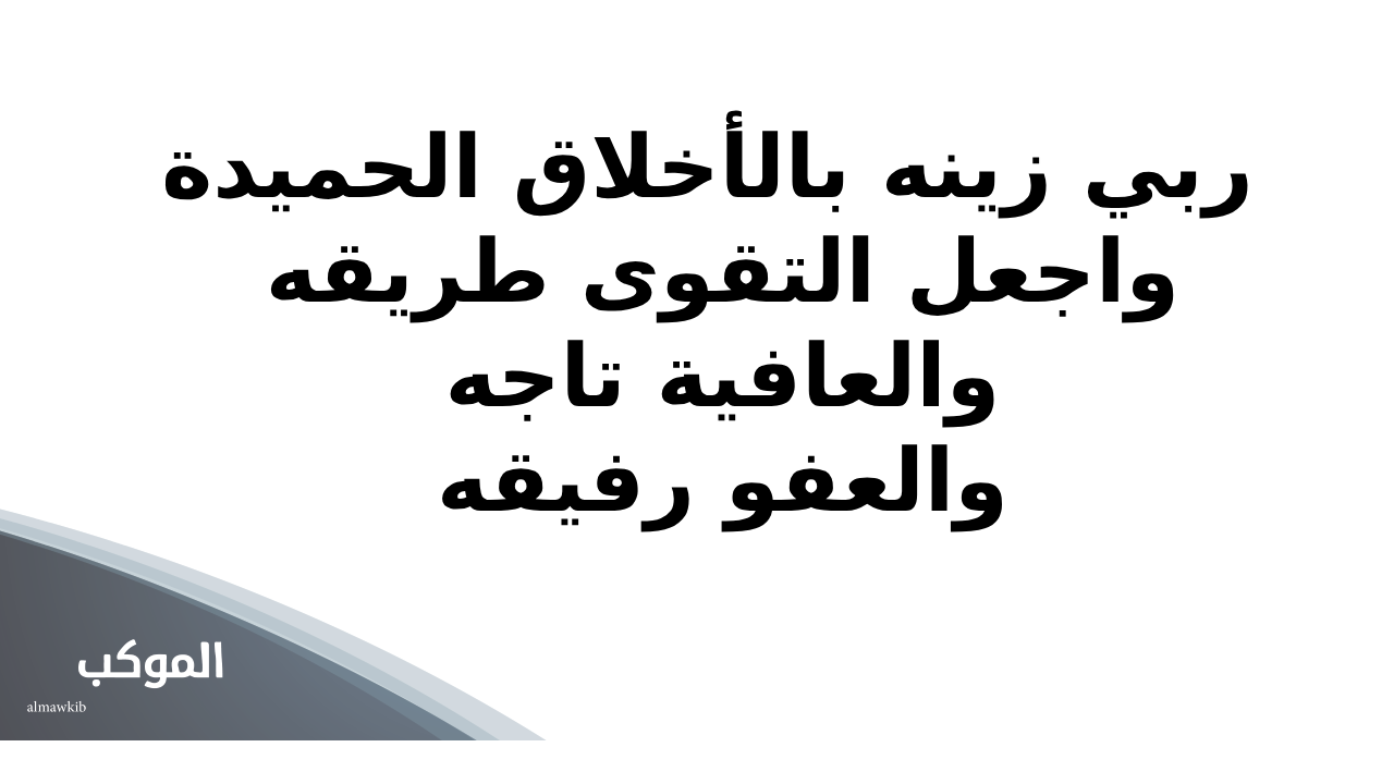 دعاء المولود الجديد الذكر .. كلمات شكر لله على المولود الجديد 2025 6 دعاء استقبال مولود جديد