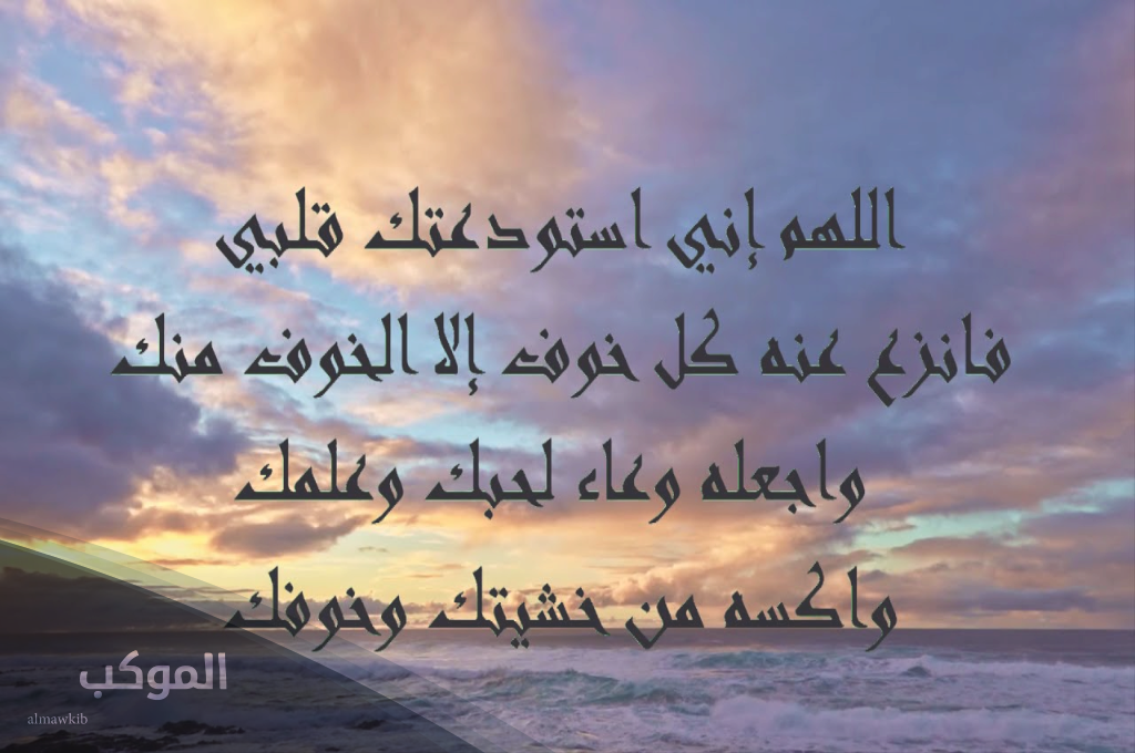 دعاء استوداع النفس من كل مكروه