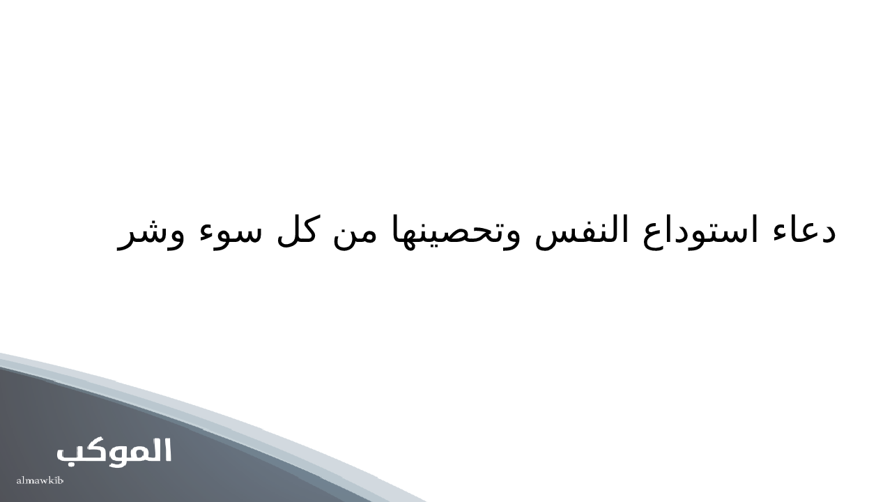 دعاء استوداع النفس