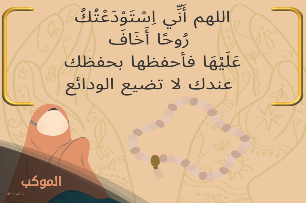 دعاء استوداع النفس