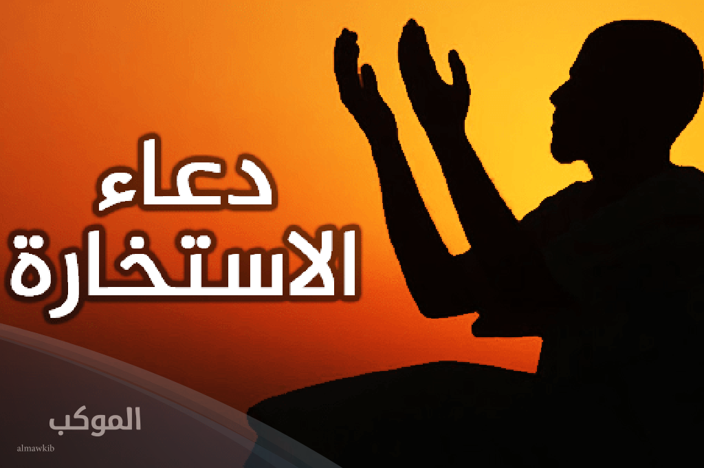 دعاء الاستخارة مكتوب بخط كبير 3