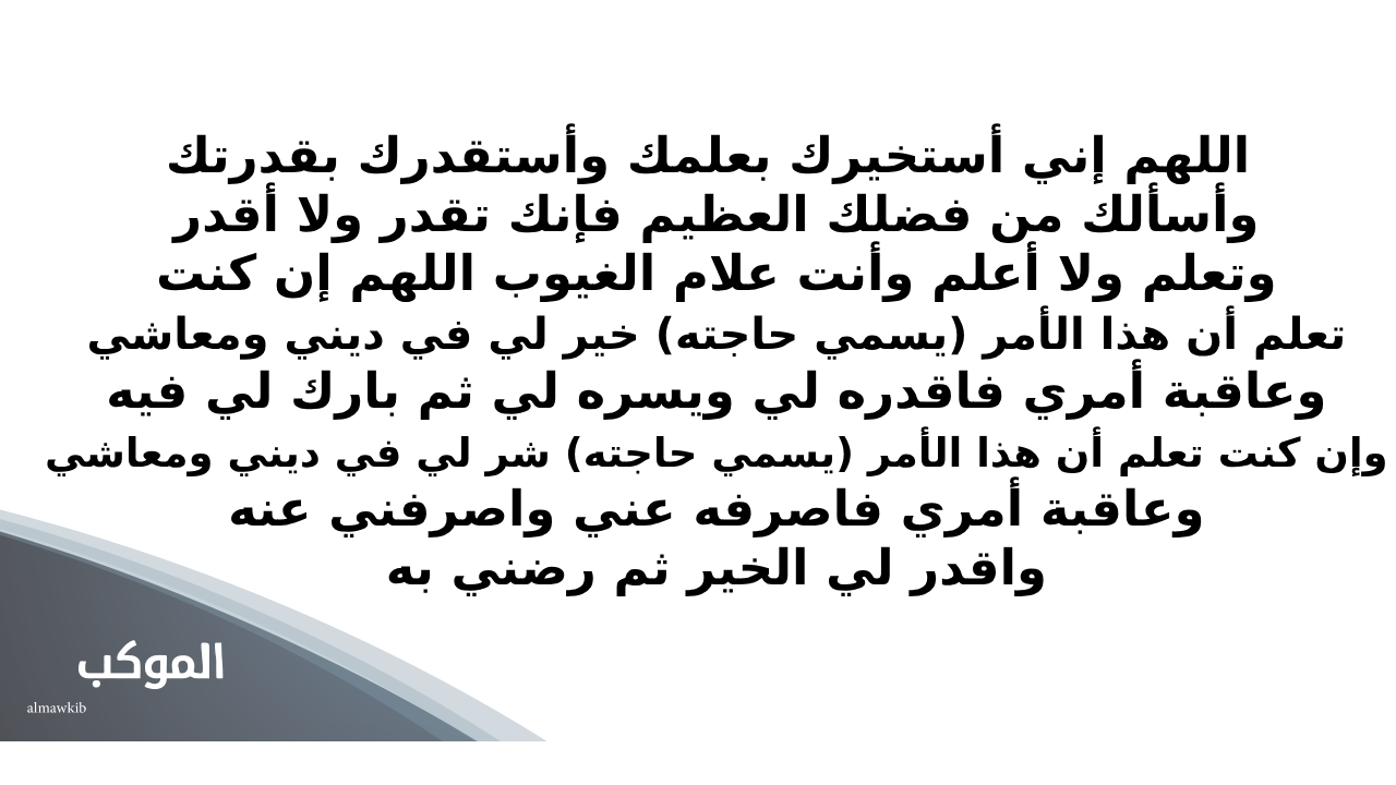 دعاء الاستخارة مكتوب بخط كبير بالصور