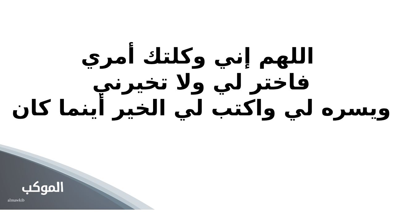 دعاء الاستخارة والتّيسير