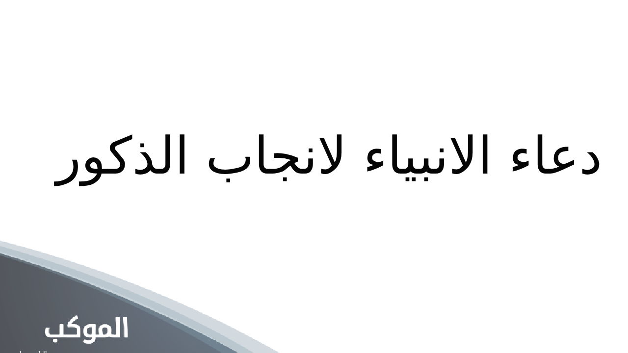 لإنجاب الذكور مجرب وأكيد بإذن الله