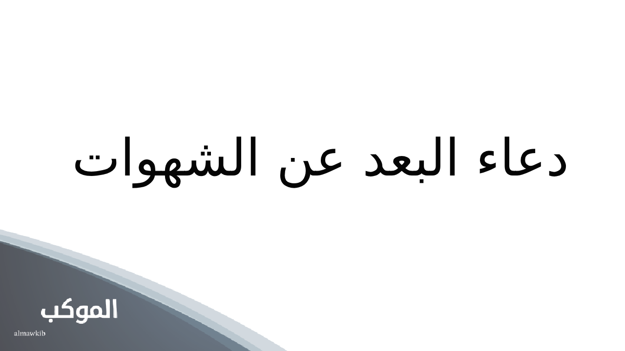 آيات تحصين النفس من ذنوب الخلوات