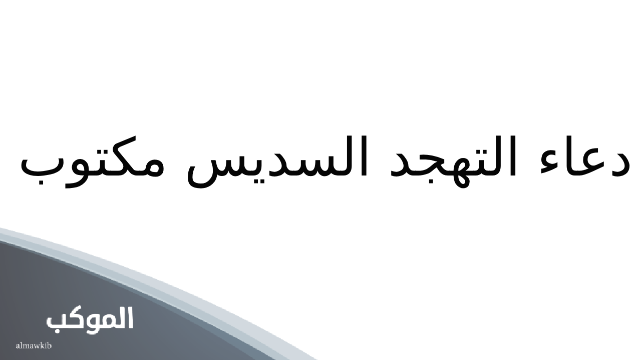 دعاء السديس اللهم لك الحمد حتى ترضى مكتوب
