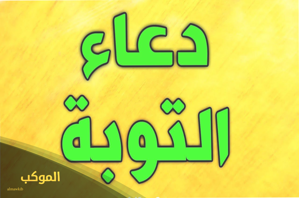 دعاء التوبة من مشاهدة المحرمات 1