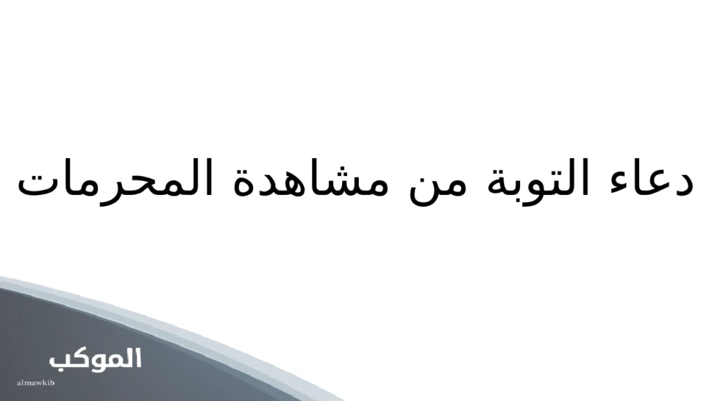 دعاء التوبة من مشاهدة المحرمات