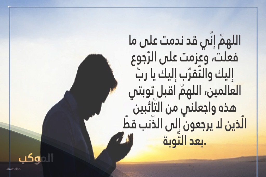 دعاء التوبة من الذنب المتكرر