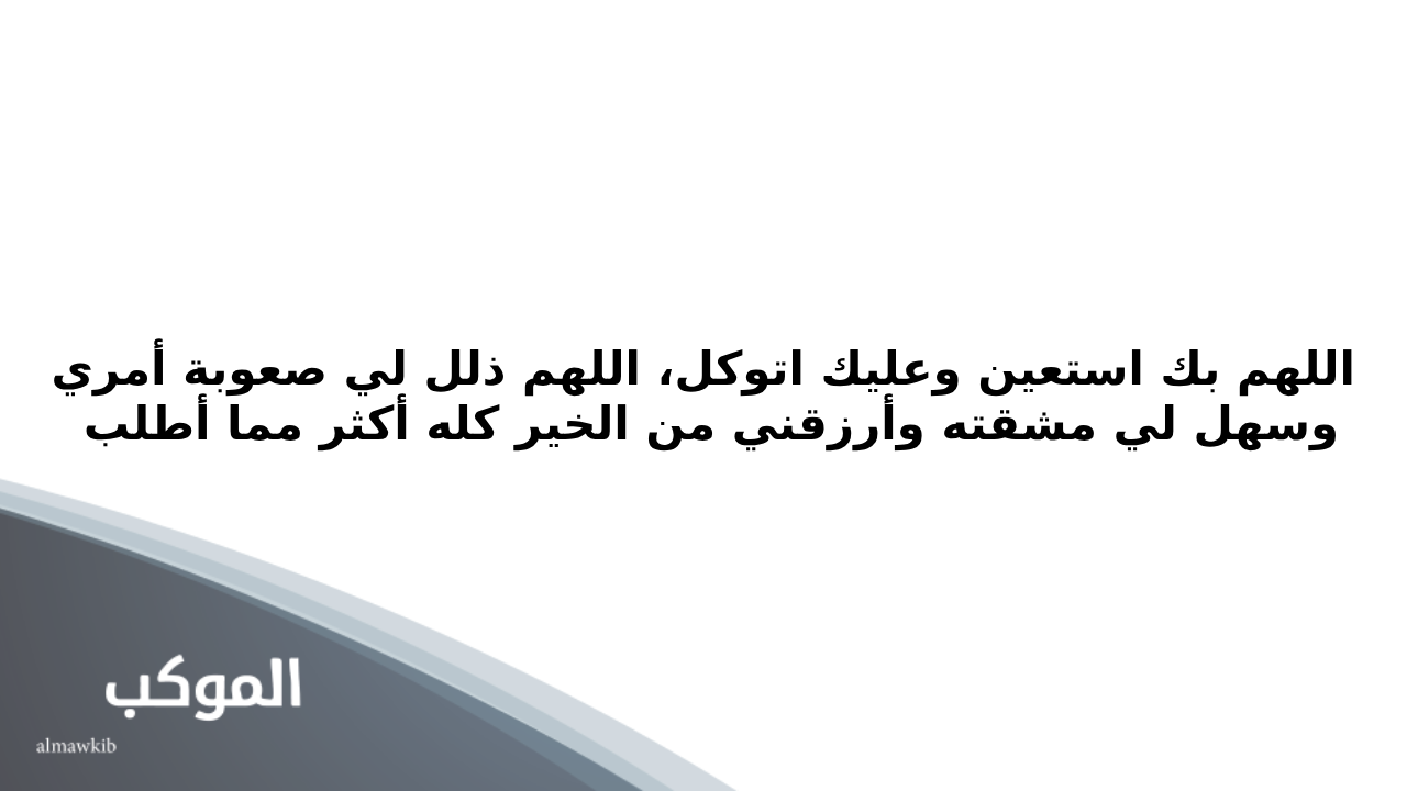 دعاء التوكل على الله في العمل