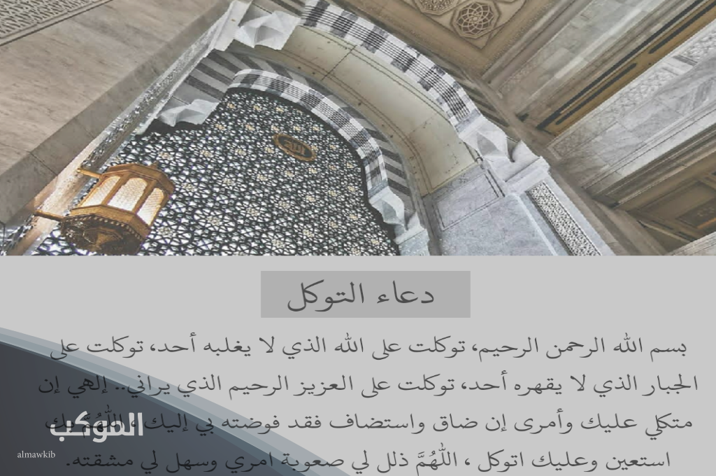 دعاء التوكل على الله وتيسير الأمور