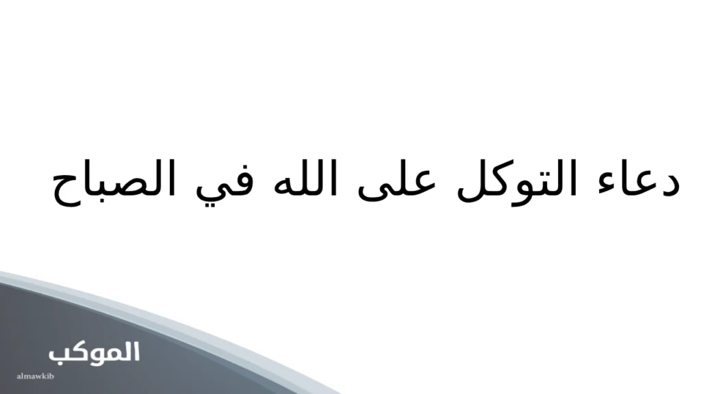دعاء التوكل على الله في الصباح