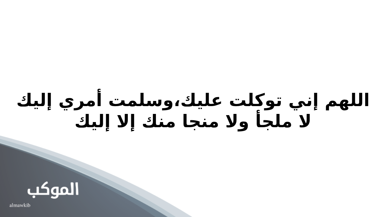 دعاء التوكل على الله في الدراسة