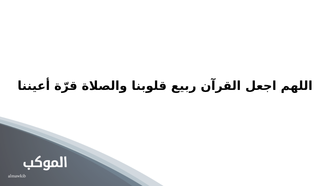 دعاء الثبات على الصلاة وعدم التقطيع ردده عن الشعور بالكسل 6 دعاء الثبات على الصلاة الفجر