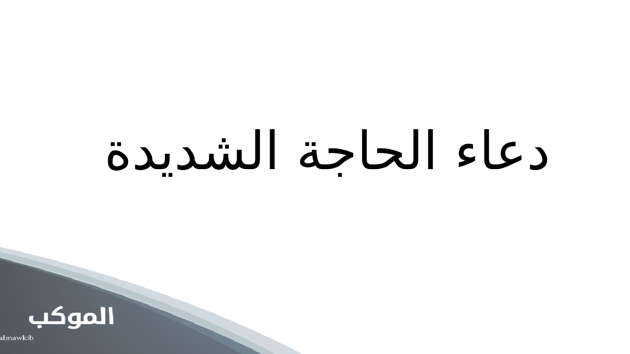 دعاء الحاجة الشديدة .. 3 أدعية مستجابة رددها ثلاث مرات 5 دعاء الحاجة الشديدة