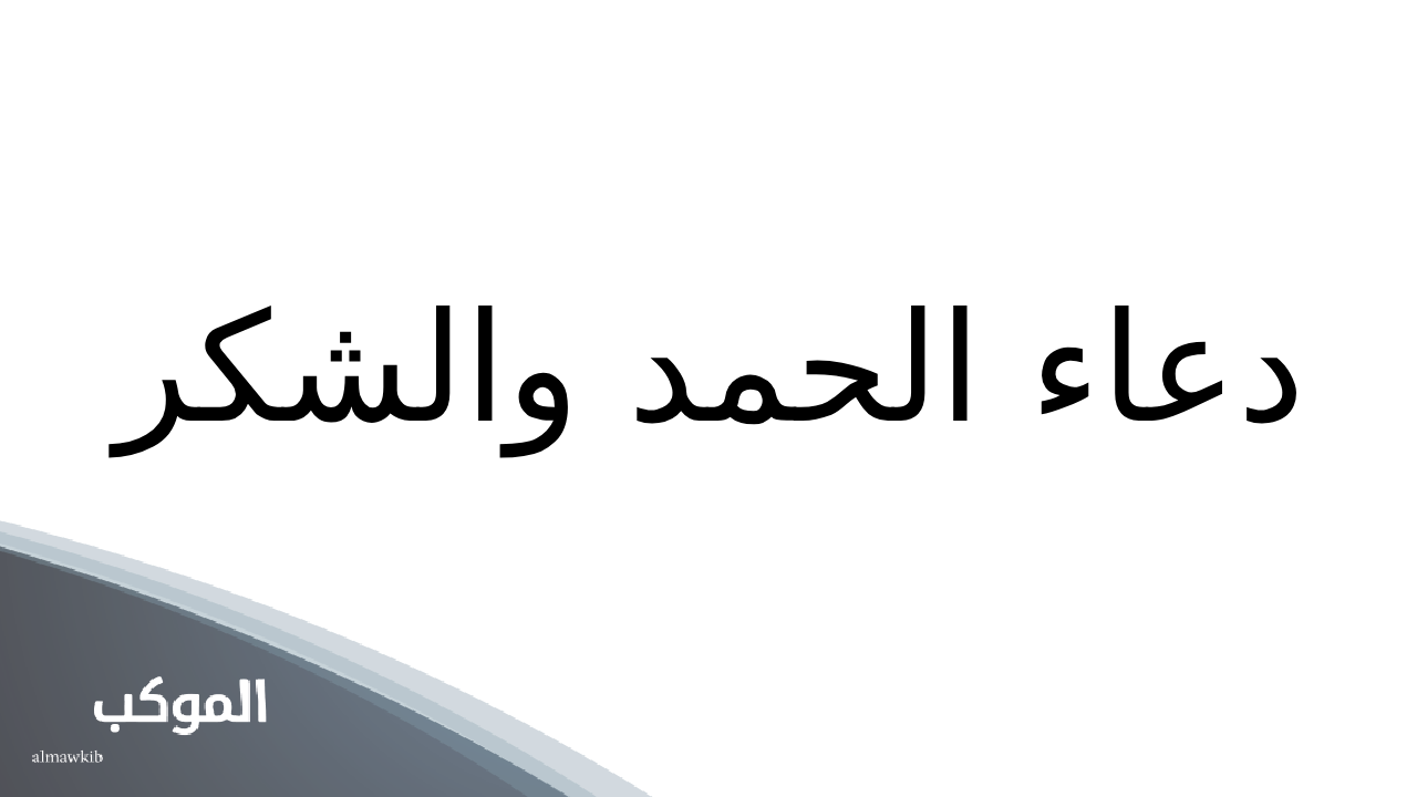 أجمل 6 دعاء الحمد والشكر.. اللهم لك الحمد حتى ترضى مكتوب 5 دعاء اللهم لك الحمد حتى ترضى مكتوب