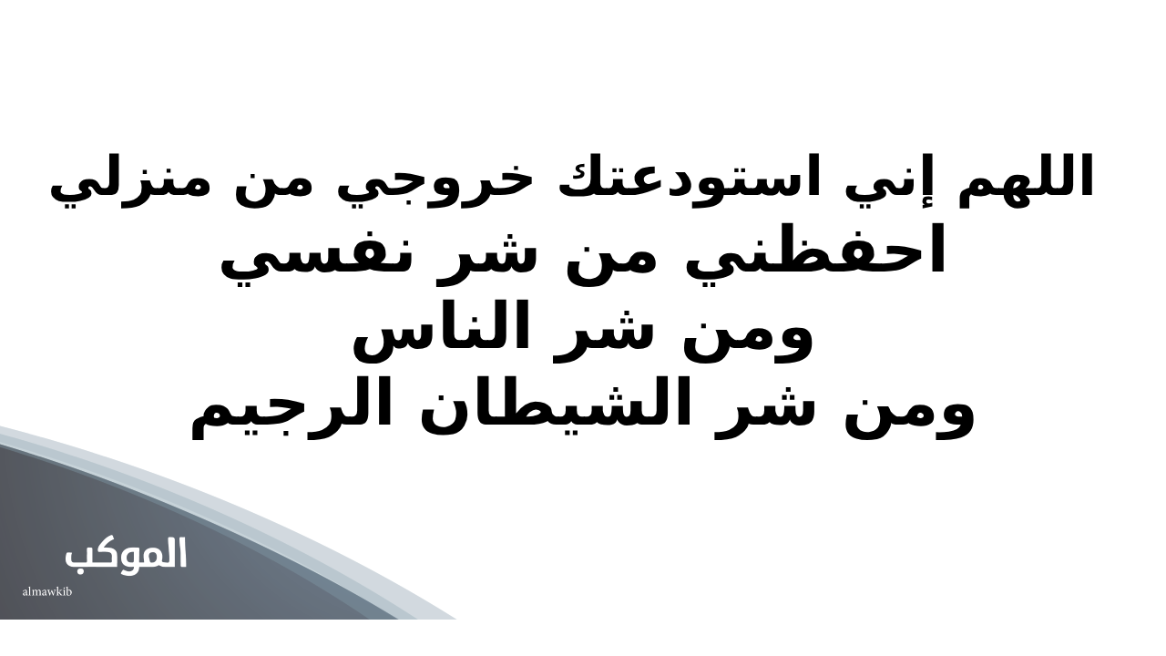 دعاء الخروج من المنزل للرزق