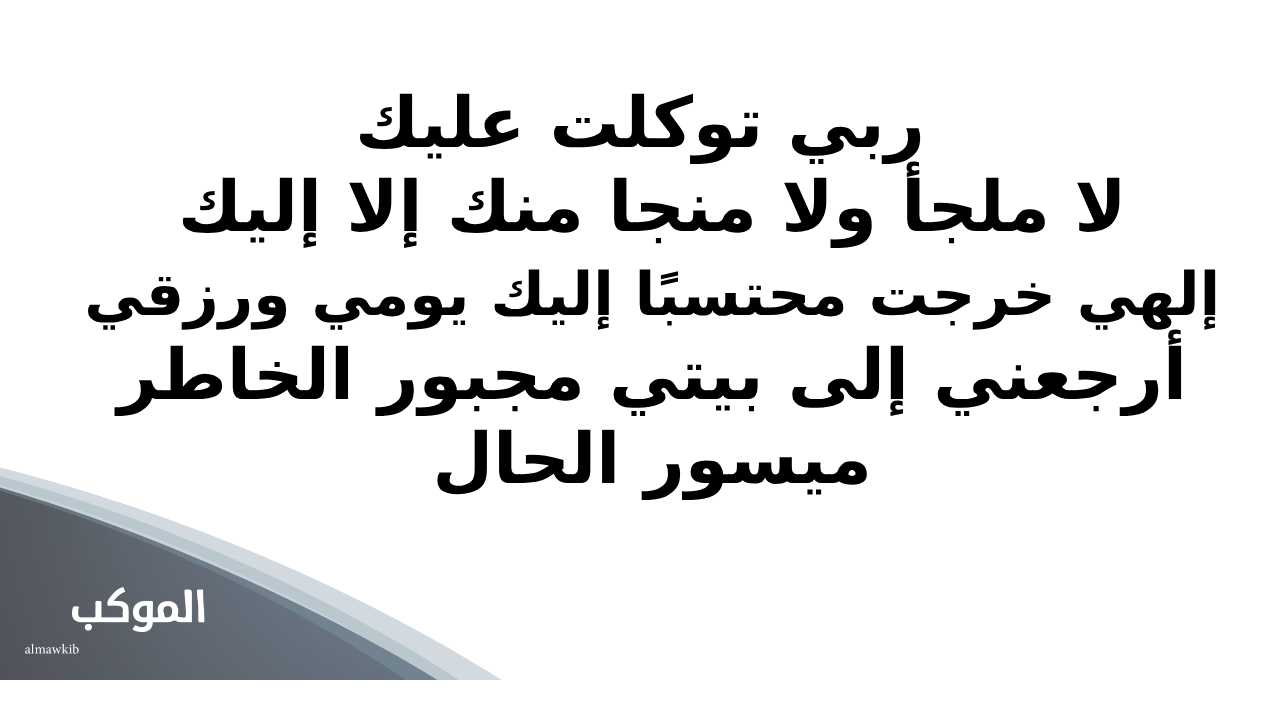 دعاء الدخول والخروج من المنزل