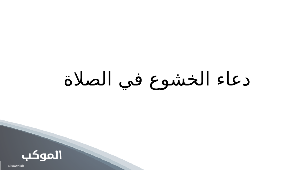دعاء الخشوع في الصلاة