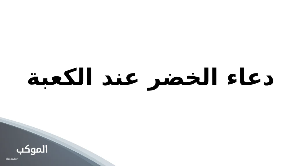 دعاء الخضر عند الكعبة