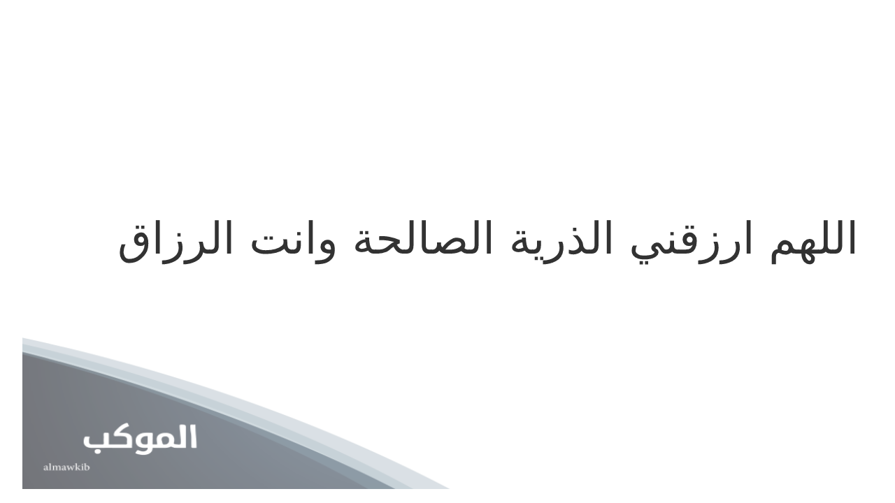 دعاء الذرية الصالحة من القرآن