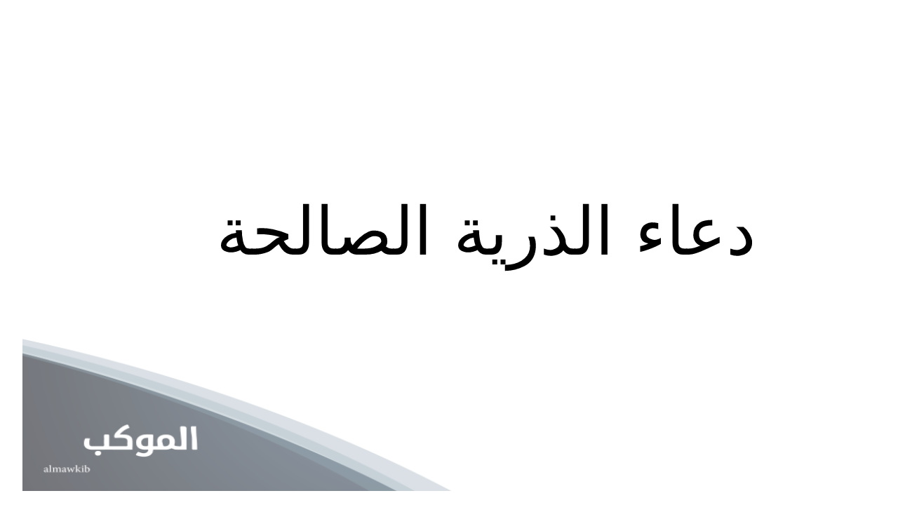 دعاء الذرية الصالحة